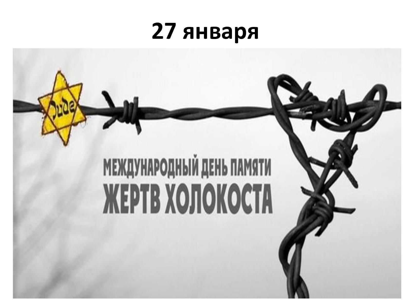 «Недели памяти жертв Холокоста».