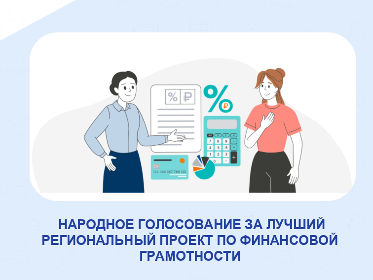 Народное голосование за лучший региональный проект по финансовой грамотности..