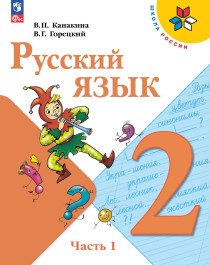 Русский язык. 2 класс. Учебник в 2 ч..