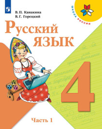 Русский язык. 4 класс. Учебник в 2 ч..